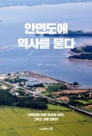 안면도에 역사를 묻다 | 김월배.문영숙 | 알라딘 안면도에 역사를 묻다 | 김월배.문영숙