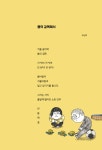 [중고] 어린이 마음 시툰 : 우리 둘이라면 문제없지 : 알라딘