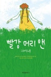 알라딘: [전자책] 빨강 머리 앤 그래픽노블 [전자책] 빨강 머리 앤 그래픽노블