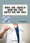 알라딘: 행정사, 경영, 기술지도사 실무를 위한 1등급 의료기기 인증 취득 가이드 행정사, 경영, 기술지도사 실무를 위한 1등급 의료기기 인증... 
