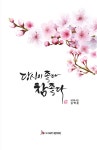 당신이 좋다 참좋다 | 김백준 | 알라딘 당신이 좋다 참좋다 | 김백준