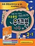 초등 통합 워크북 가족 2 2-1 | 초등 통합 워크북 2015년 | 지학사 편집부 엮음 | 알라딘 초등 통합 워크북 가족 2 2-1 | 초등 통합 워크북... 