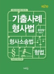 알라딘: 기출사례 형사법 기출사례 형사법