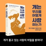 개는 우리를 어떻게 사랑하는가 : 알라딘