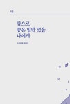 알라딘: [중고] 앞으로 좋은 일만 있을 나에게 [중고] 앞으로 좋은 일만 있을 나에게