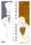 다산처럼 읽고 연암처럼 써라 : 알라딘