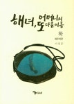 [중고] 해녀, 어머니의 또 다른 이름 - 하 : 알라딘