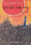 알라딘: [중고] 엄마 없는 하늘 아래 (1976년 한진출판사 재판, 13세... 없는 하늘 아래 (1976년 한진출판사 재판, 13세 가장 김영출군의 수기) 