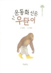 [중고] 운동화 신은 우탄이 : 알라딘