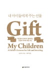 알라딘: [전자책] 내 아이들에게 주는 선물 [전자책] 내 아이들에게 주는 선물