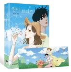 만화 - 특별 일러 이중 커버 (6.12) 출간 예정 (초판한정 그림 일기장)