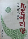 [중고] 구로아리랑 | 알라딘 [중고] 구로아리랑