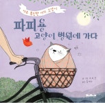 고양이 병원에 가다 | 아주 폭신한 아기 고양이 파피용 | A. N. 강 | 알라딘 파피용 고양이 병원에 가다 | 아주 폭신한 아기 고양이 파피용  | A. N. 강