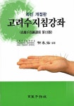 알라딘: [중고] 고려수지침강좌 [중고] 고려수지침강좌