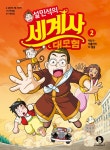 알라딘: [중고] 설민석의 세계사 대모험 2 [중고] 설민석의 세계사 대모험 2
