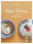 알라딘: 블루스트리트(BLUE STREET) Vol.12 : 삼시면끼 - 멈출 수 없는 젓가락 비행 블루스트리트(BLUE STREET) Vol.12 : 삼시면끼 - 멈출 수... 