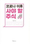 코로나 이후 사야 할 주식 | 이상헌 | 알라딘 코로나 이후 사야 할 주식 | 이상헌