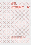 [중고] 난민, 난민화되는 삶 | 김기남 외 | 알라딘 [중고] 난민, 난민화되는 삶 | 김기남 외
