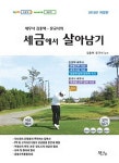 알라딘: [중고] 김중택.문규식의 세금에서 살아남기 [중고] 김중택.문규식의 세금에서 살아남기