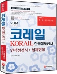 2014 코레일(KORAIL) 인적성검사 + 실제면접 | SD적성검사연구소 엮음 | 알라딘 2014 코레일(KORAIL) 인적성검사 + 실제면접... 