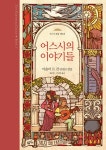 [전자책] 어스시의 이야기들 - 어스시 전집 5 | 어슐러 K. 르 귄 | 알라딘 어스시의 이야기들 - 어스시 전집 5 | 어슐러 K. 르 귄