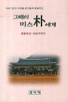 그때의 미스 박에게 | 이상헌 | 알라딘 그때의 미스 박에게 | 이상헌