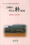 그때의 미스 박에게 | 이상헌 | 알라딘 그때의 미스 박에게 | 이상헌