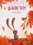 숲속에 가면 | 토끼곰 치치의 꿈꾸는 여행 | 사라 코우리 | 알라딘 숲속에 가면 | 토끼곰 치치의 꿈꾸는 여행  | 사라 코우리