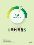 [중고] 531 프로젝트 PROJECT 국어 독서 독해 빠르게 S (Speedy)... 531 프로젝트 PROJECT 국어 독서 독해 빠르게 S (Speedy) (2021년용)