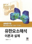 [전자책] 유한요소해석 이론과 실제 : 알라딘