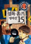 알라딘: [전자책] 셜록 홈즈 명작선 15 [전자책] 셜록 홈즈 명작선 15