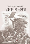알라딘: 거울도 안 보는 크리스천과 21세기의 십계명 거울도 안 보는 크리스천과 21세기의 십계명