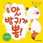 [중고] 앗, 방귀가 뽕! : 알라딘