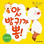 알라딘: [중고] 앗, 방귀가 뽕! [중고] 앗, 방귀가 뽕!
