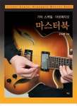 알라딘: [중고] 기타 스케일.아르페지오 마스터북 [중고] 기타 스케일.아르페지오 마스터북