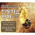 알라딘: 전통가요 명가(名家) [3CD] 전통가요 명가(名家) [3CD]