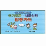 주기도문 사도신경 암송카드 | 주영광 그림, 한치호 글 | 알라딘 주기도문 사도신경 암송카드 | 주영광 그림, 한치호 글