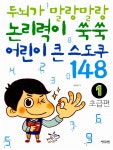 알라딘: 미리보기 - 어린이 큰 스도쿠 148 1 : 초급편