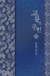 [전자책] 교룡의 주인 1 | 은소로 | 알라딘 교룡의 주인 1 | 은소로