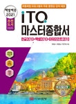 알라딘: 2021 백발백중 ITQ 마스터종합서 2010 (한글 + 엑셀 + 파워포인트 2010 사용자용) 2021 백발백중 ITQ 마스터종합서 2010 (한글... 
