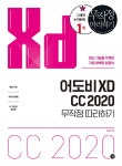 어도비 XD CC 2020 무작정 따라하기 | 무작정 따라하기 컴퓨터 | 김두한 | 알라딘 어도비 XD CC 2020 무작정 따라하기 | 무작정 따라하기... 