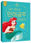 내가 만드는 인어 공주 이야기 : 알라딘