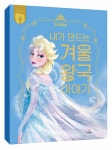 알라딘: [중고] 내가 만드는 겨울왕국 이야기 [중고] 내가 만드는 겨울왕국 이야기