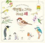 색연필로 그리는 귀여운 새 | 아키쿠사 아이 | 알라딘 색연필로 그리는 귀여운 새 | 아키쿠사 아이