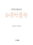 [중고] 허준 박물관 : 한의학의 빛을 찾아서 | 허준박물관 | 알라딘 [중고] 허준 박물관 : 한의학의 빛을 찾아서 | 허준박물관