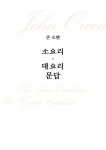 존 오웬 소요리, 대요리 문답 | 존 오웬 시리즈 1 | 존 오웬 | 알라딘 존 오웬 소요리, 대요리 문답 | 존 오웬 시리즈 1 | 존 오웬