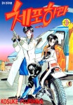 [전자책] [고화질] 체포하라 3 | 후지시마 코스케 | 알라딘 [고화질] 체포하라 3 | 후지시마 코스케