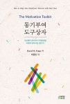 동기부여 도구상자 | 데이비드 크렙스 | 알라딘 동기부여 도구상자 | 데이비드 크렙스