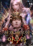 [전자책] 천재배우의 아우라Aura 14 (외전) : 알라딘