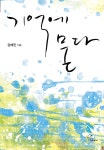 [중고] 기억에 묻다 | 강애진 | 알라딘 [중고] 기억에 묻다 | 강애진